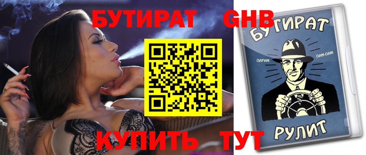 БУТИРАТ  БУТИРАТ вода  Вход с VPN  Когалым 