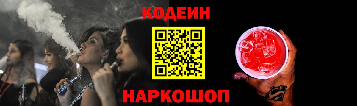 Кодеин напиток Lean (лин) Когалым